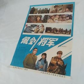 电影海报：佩剑将军，2开，著名演员郭允泰，项堃，孙敖，尤丽华，吴喜干，王尚信，颜彼得主演；导演：肖桂云，李前宽，尺寸：73.5*54厘米，1982年，
长春电影制片厂出品，