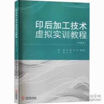 印后加工技术虚拟实训教程(中英文) 9787514229783 金琳,肖颖,秦晓楠 文化发展出版社有限公司