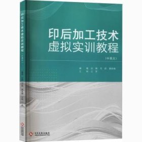 印后加工技术虚拟实训教程(中英文) 9787514229783 金琳,肖颖,秦晓楠 文化发展出版社有限公司