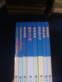 探索海洋：《海洋盐文化》《海洋教育》《海洋经济》《海洋生态》《海洋科技》《海洋1001问》《福州海洋经济强市建设研究》《科技资源的配置与发展福建海洋经济研究》【全套八册】