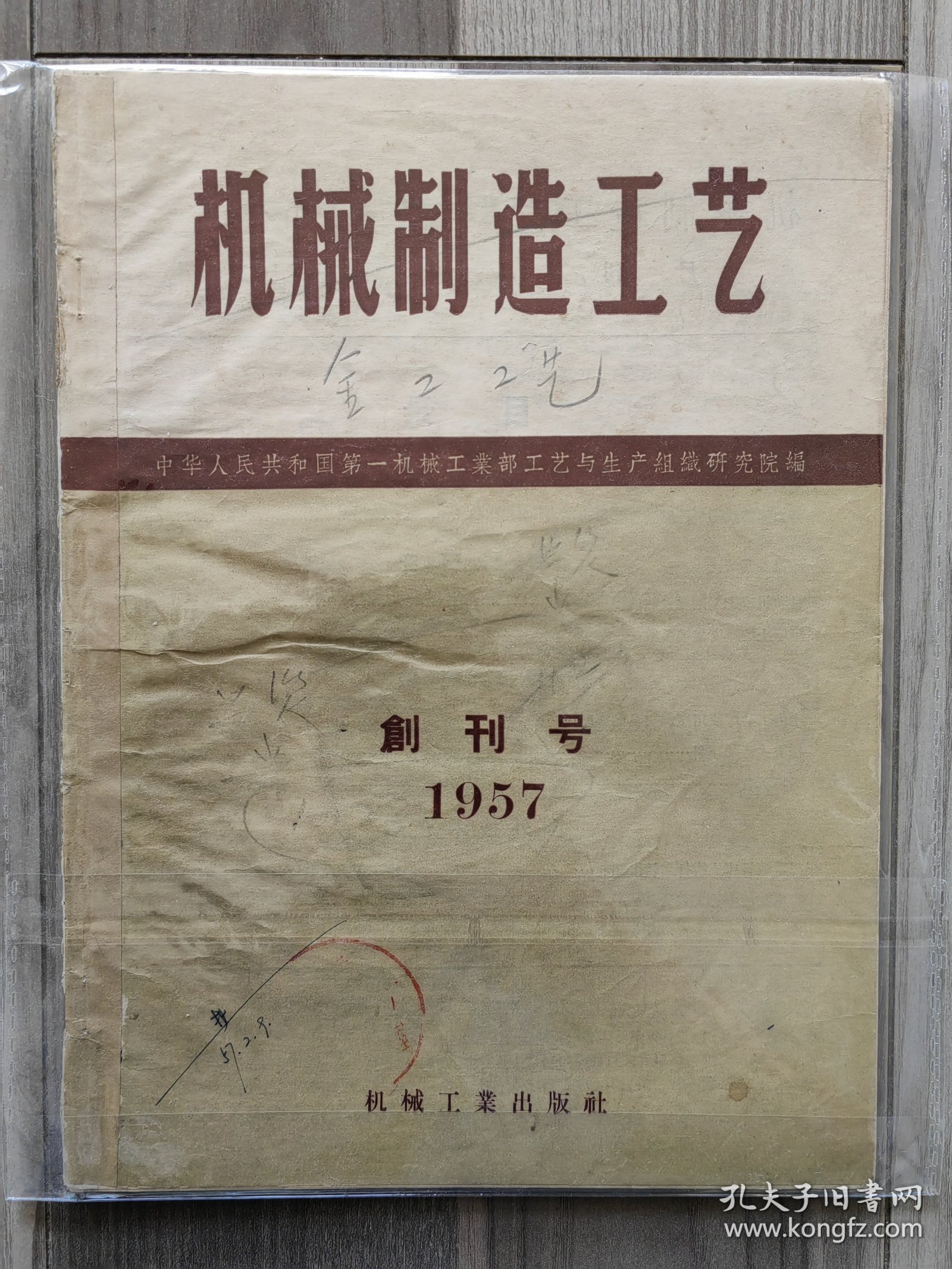 机械制造工艺 1957 创刊号 第一机械工业部