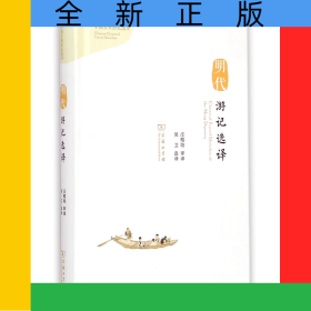 明代游記選譯(精)/中國古典游記選譯