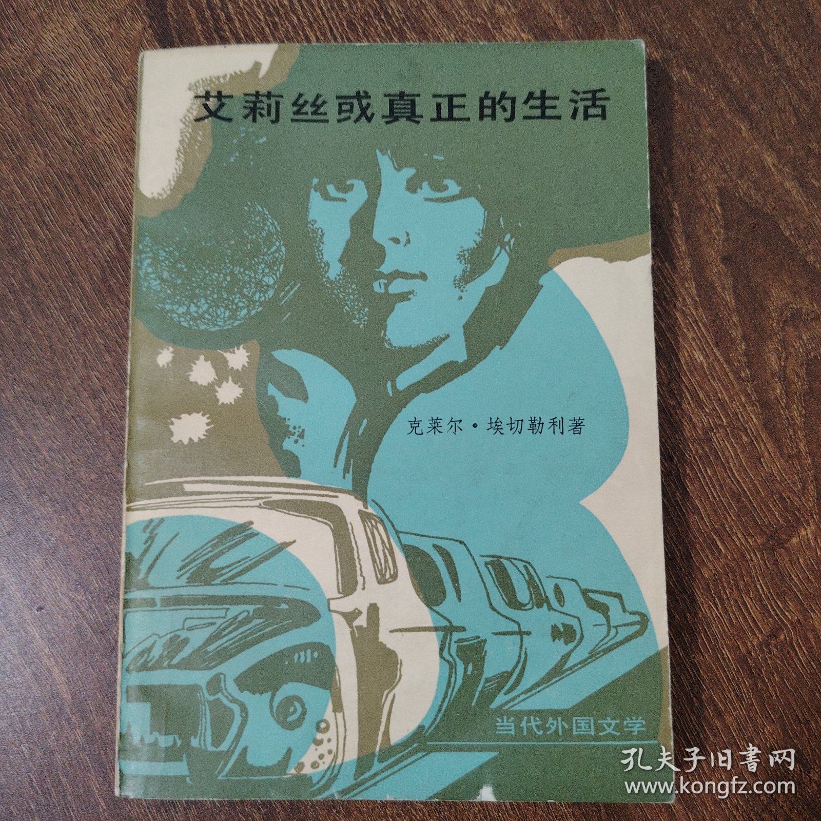 艾莉丝或真正的生活