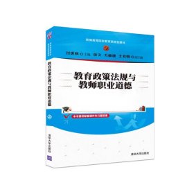 【正版二手】教育政策法规与教师职业道德付世秋 清华社清华大学出版社 9787302439516