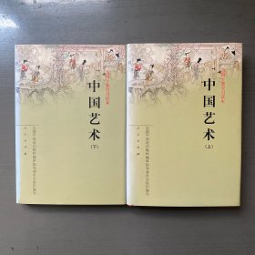 中国艺术 上下两册（精）