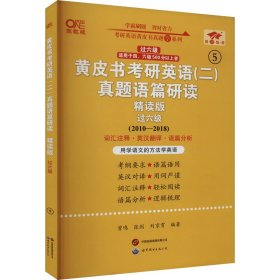 黄皮书考研英语(二)真题语篇研读 过六级 精读版 高教版