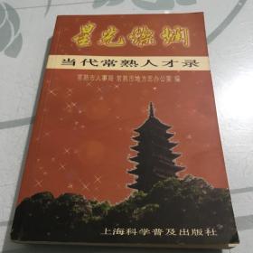 星光灿烂:当代常熟人才录