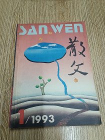 散文（1993年第1，1987年12，94年6、5，93年3期合订本）