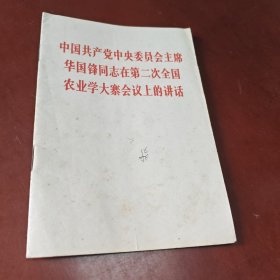 华国锋同志在第二次全国农业学大寨会议上的讲话