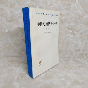 中世纪经济社会史（下册）单本如图