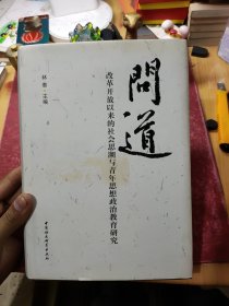 问道：改革开放以来的社会思潮与青年思想政治教育研究