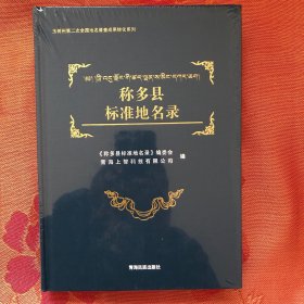 玉树第二次全国地名普查成果转化系列：称多县标准地名录未拆封