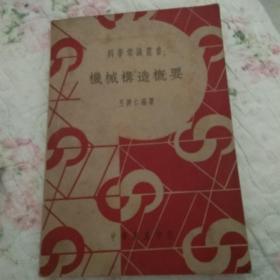 科学常识丛书:机械构造概要