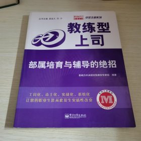 教练型上司：部属培育与辅导的绝招