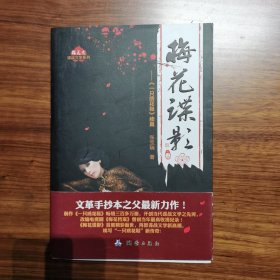 梅花党·谍战文学系列：梅花谍影