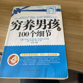 穷养男孩的100个细节