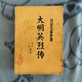 评书:大明英烈传