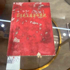 学习毛主席著作笔记