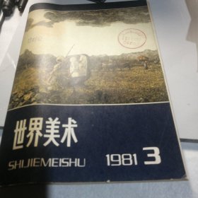 世界美术 1981 3