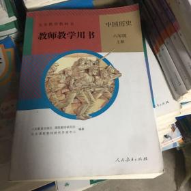 义务教育教科书教师教学用书. 中国历史八年级. 上
册