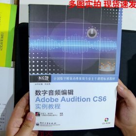 数字音频编辑AdobeAuditionCS6实例教程