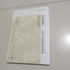 世界文化遗产——中国大运河通济渠郑州段