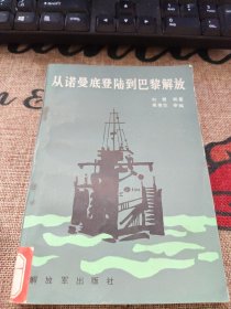 从诺曼底登陆到巴黎解放 品如图 馆藏