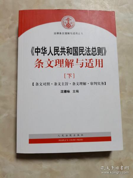 中华人民共和国民法总则 条文理解与适用（套装上下册）