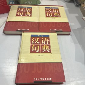 现代汉语句典 上中下三册  精装 品好 现货 当天发货