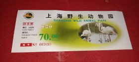 上海野生动物园 门票（007693）
