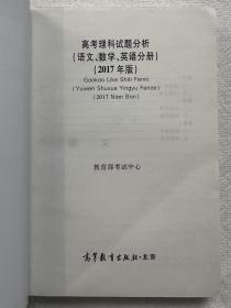 2017年高考理科考试大纲+说明+语数英试题分析+物化生试题分析