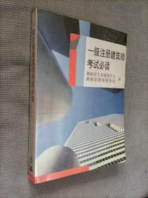 一级注册建筑师考试必读，1996一版二印