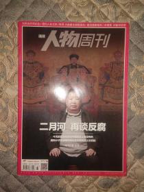 南方人物周刊，封面/二月河。张译。