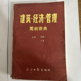 建筑·经济·管理简明词典