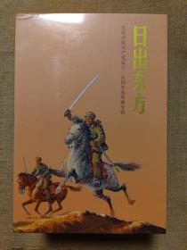 日出东方：庆祝中国共产党成立一百周年连环画专辑（全16册）