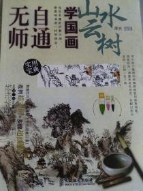 无师自通学国画5：山水云树