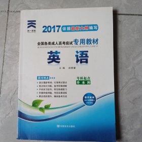 现货赠视频 2017年成人高考专升本考试专用辅导教材复习资料 英语（专科起点升本科）