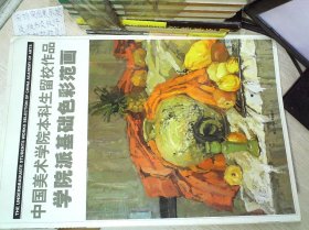 学院派基础色彩范画-中国美术学院本科生留校作品