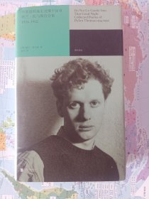 不要温顺地走进那个良宵：狄兰·托马斯诗合集1934-1952