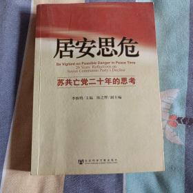 居安思危：苏共亡党二十年的思考