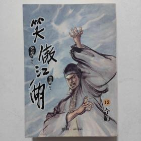 （漫画版）金庸作品集 笑傲江湖  （卷12）夺帅