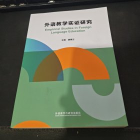 外语教学实证研究