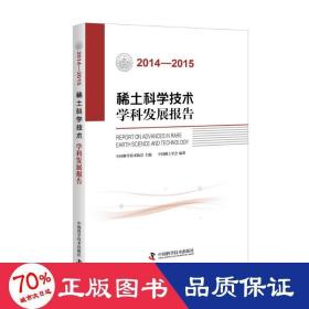 稀土科学技术学科发展报告（2014-2015）