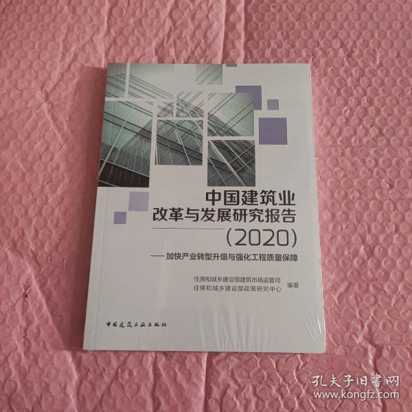 中国建筑业改革与发展研究报告（2020）—加快产业转型升级与强化工程质量保障