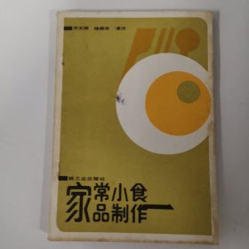 家常小食品制作