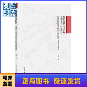 西安大遺址周邊空間環(huán)境保護與營建研究