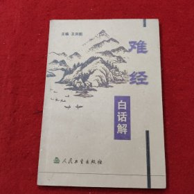 难经白话解