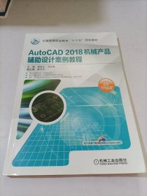 AutoCAD 2018机械产品辅助设计案例教程