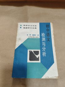 初中语文检测与分析