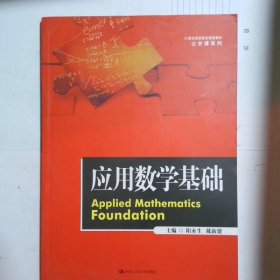 应用数学基础（21世纪高职高专规划教材·公共课系列）